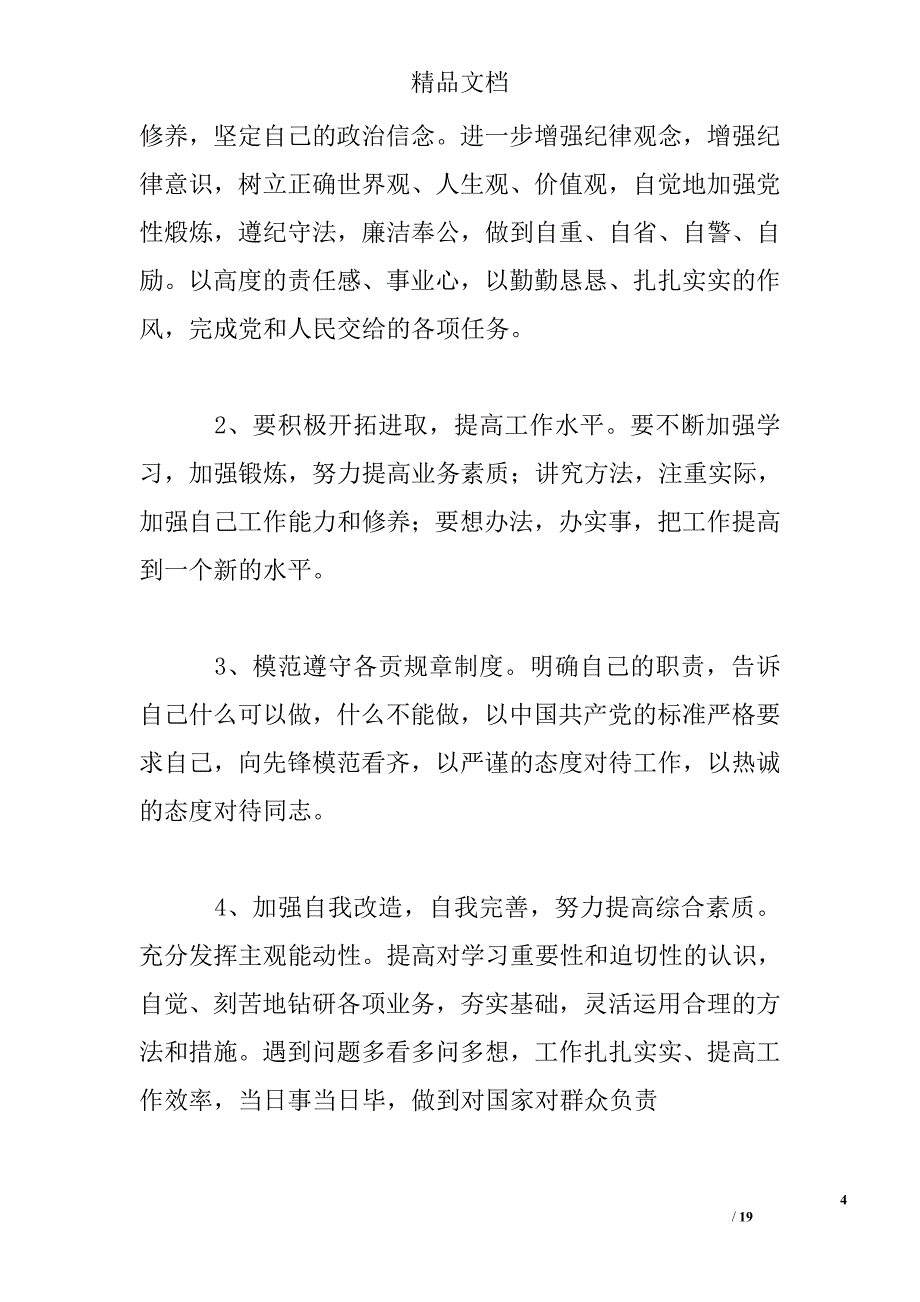 企事业单位作风纪律整顿心得体会4篇精选 _第4页