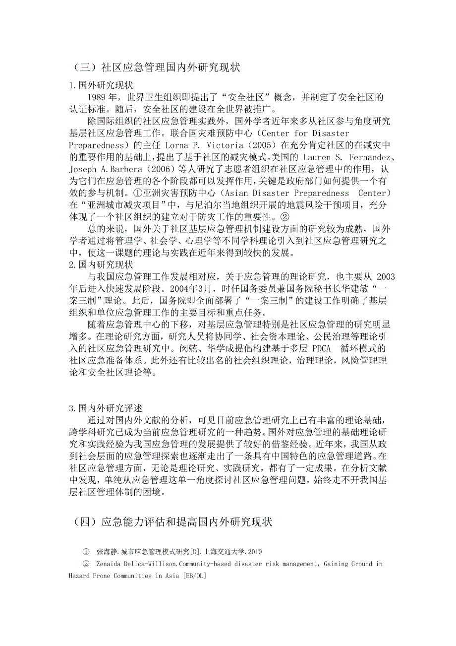 关于基层社区综合应急能力提升与评估的研究综述_第2页