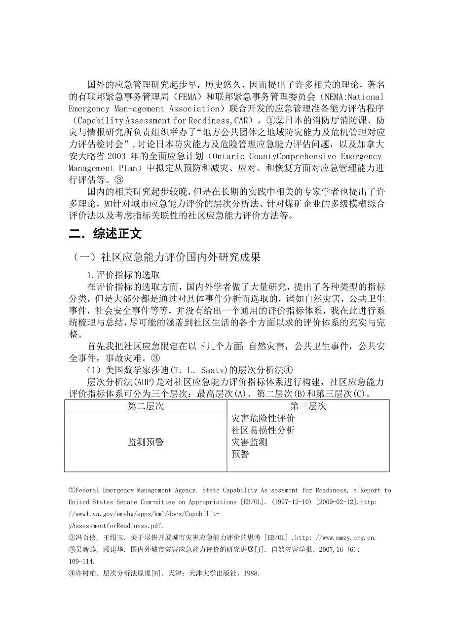 关于基层社区综合应急能力提升与评估的研究综述_第3页