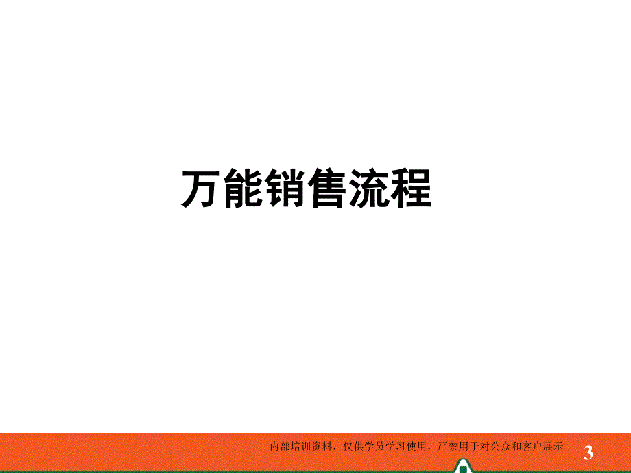 万能产品销售思路(2011年6月版)_第3页