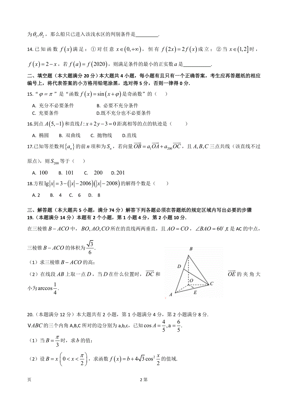 上海市12校联考2016届高三下学期联考数学（理）试题含答案_第2页