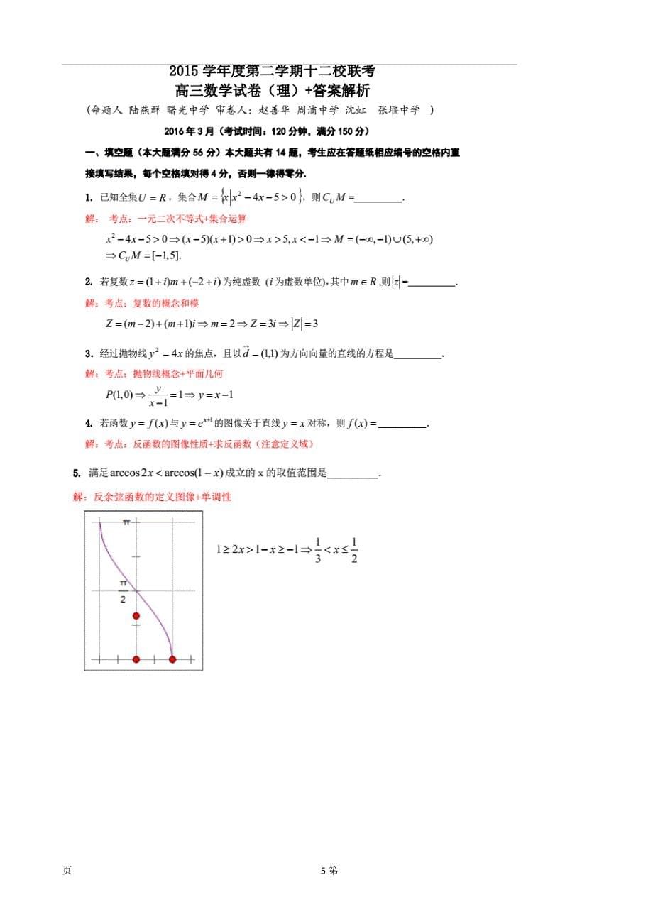 上海市12校联考2016届高三下学期联考数学（理）试题含答案_第5页