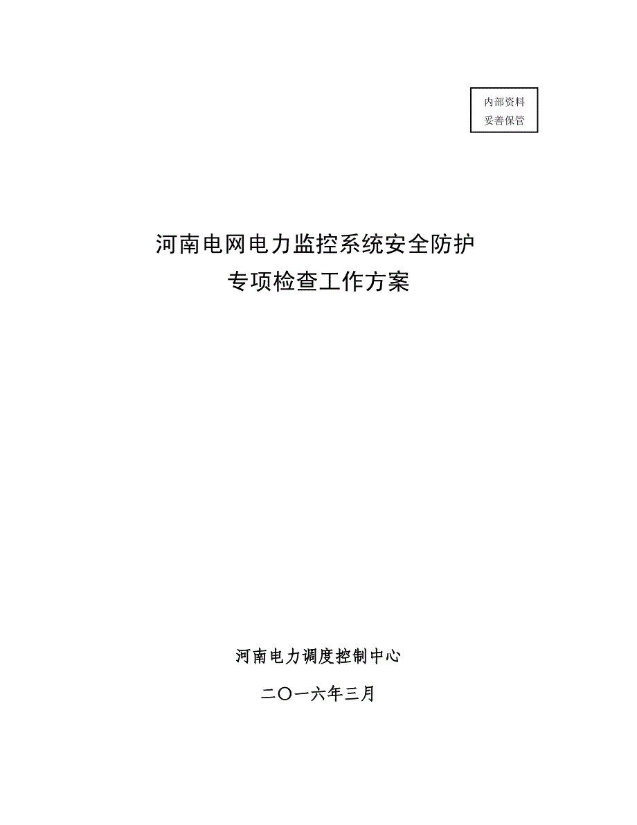 河南电网电力监控系统安全防护专项检查工作方案(终版)_第1页