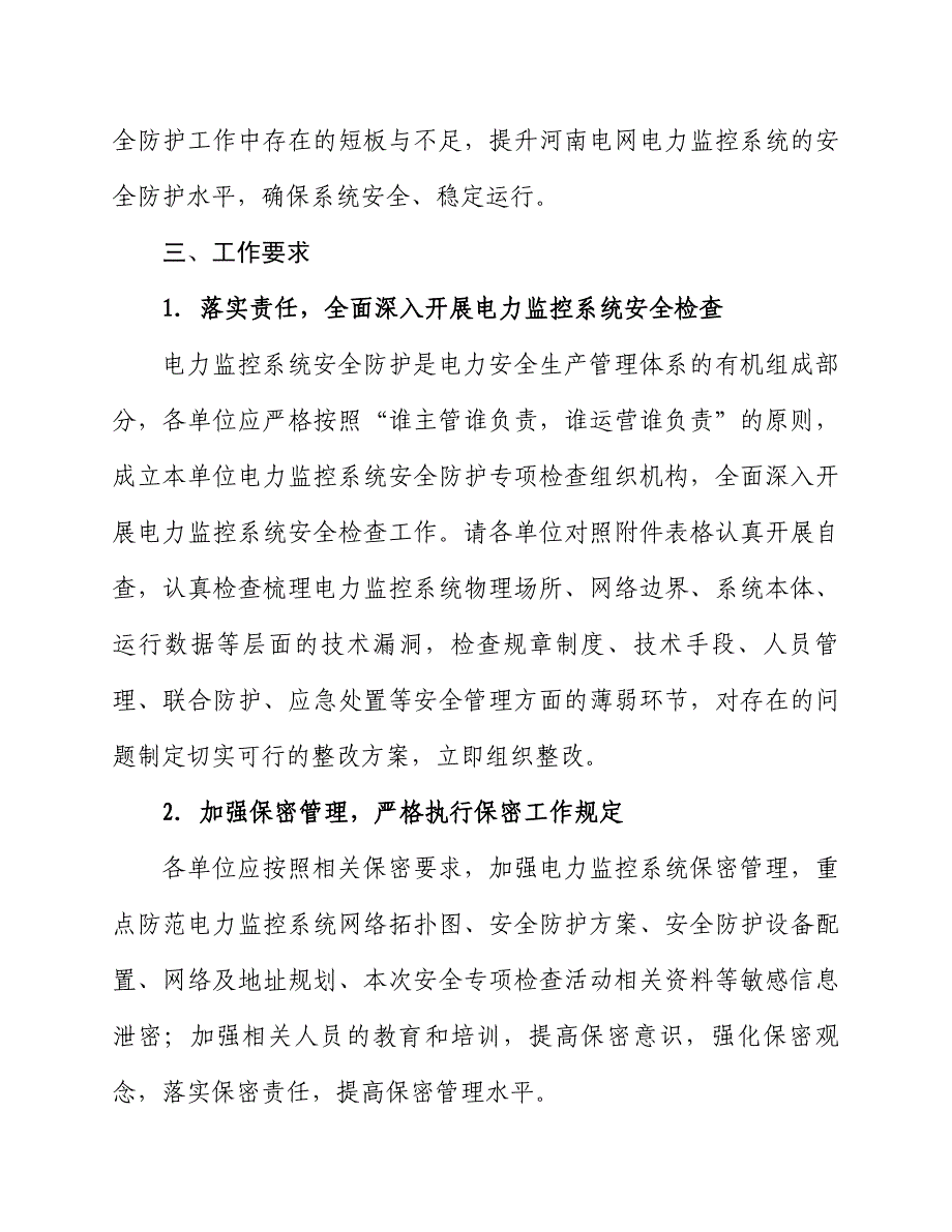 河南电网电力监控系统安全防护专项检查工作方案(终版)_第4页