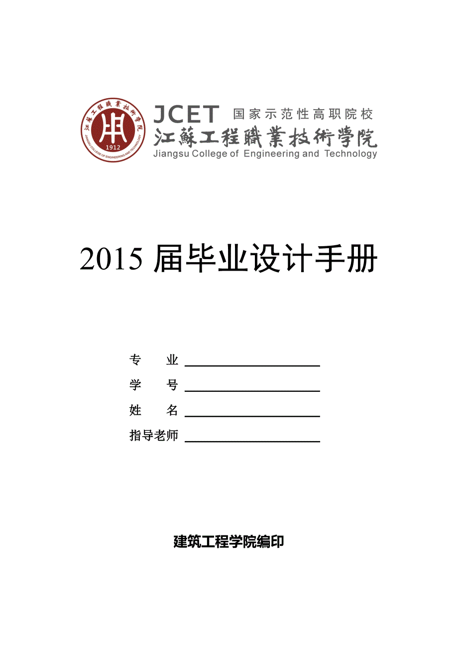 建工学院2015届毕业设计手册 (1)_第1页