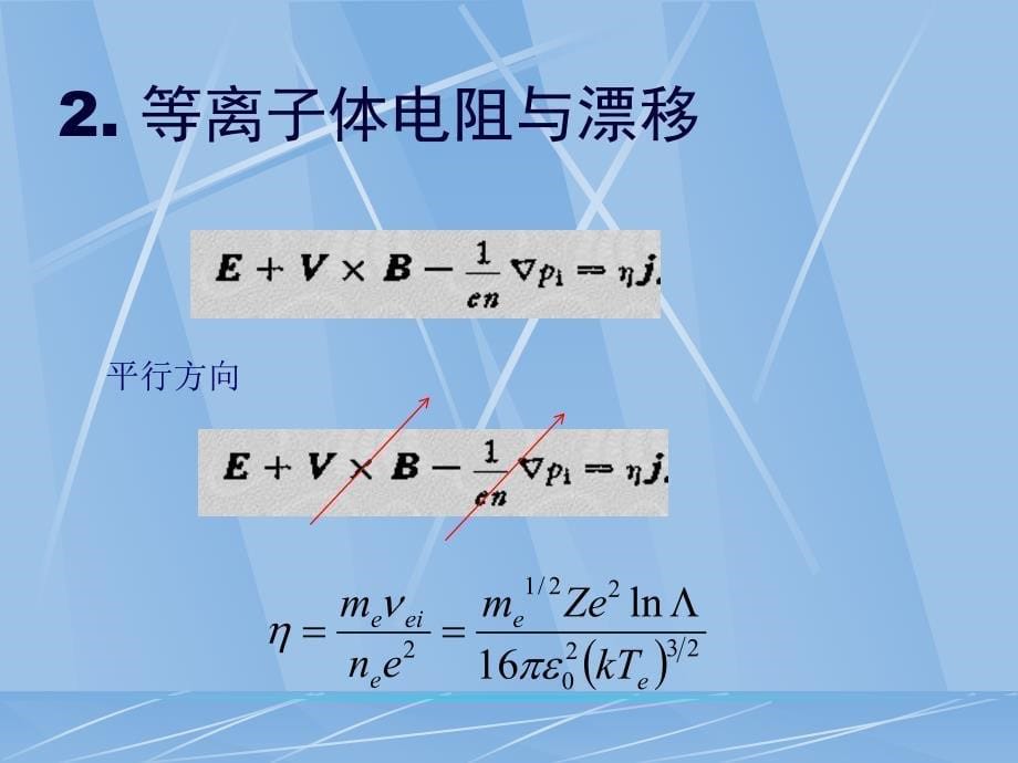 高温等离子体物理chapter6_第5页