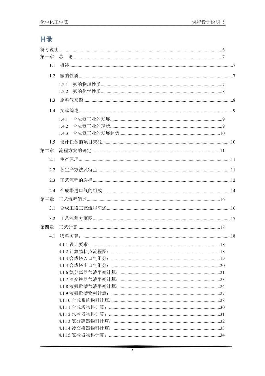 合成氨合成工段课程设计说明书_第5页