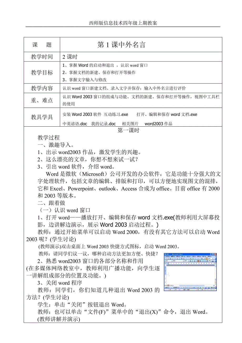 西师版信息技术四年级上册全册教案_第1页