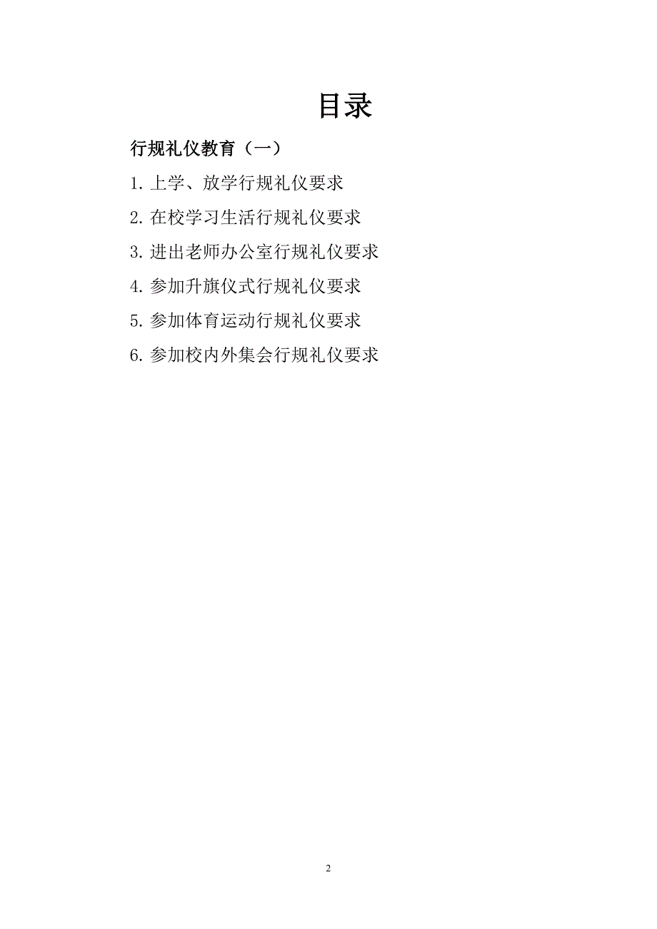 中小学学生行为习惯养成教育校本教材_第2页