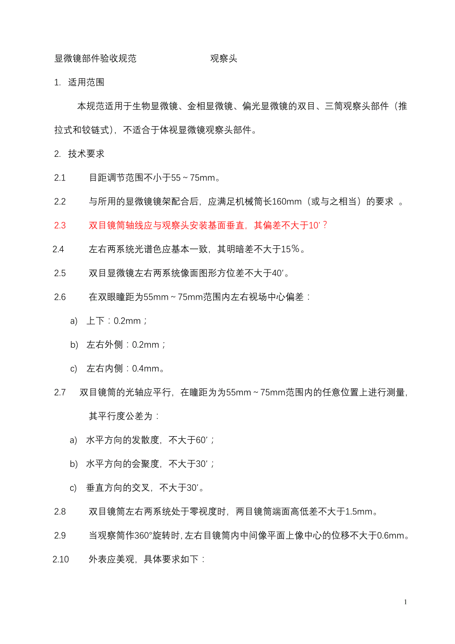 显微镜部件验收规范  观察头_第1页