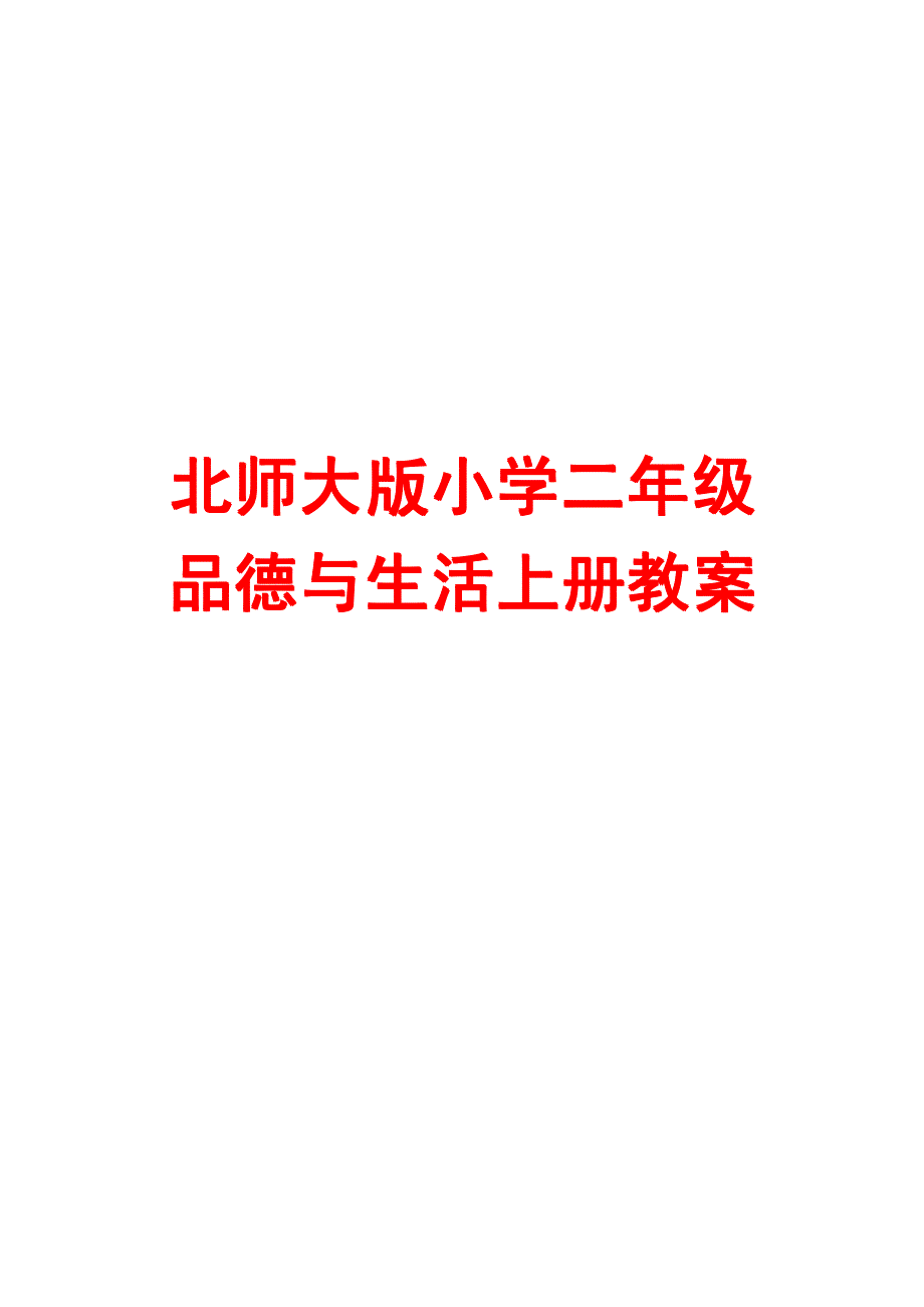 北师大版小学二年级品德与生活上册教案【强烈推荐,一份非常好的教案】_第1页