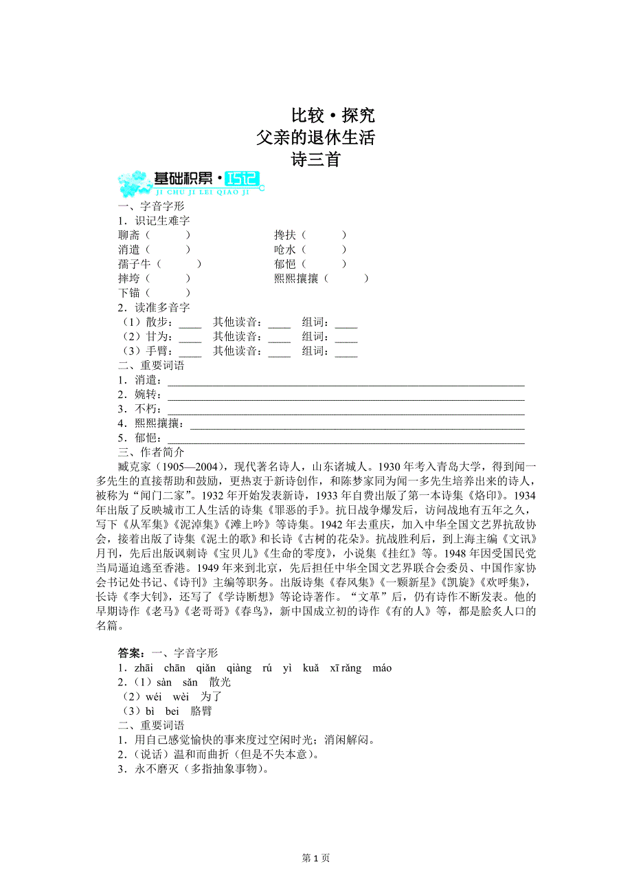 七年级上语文（北师大版）学案-探究父亲的退休生活诗三首_第1页