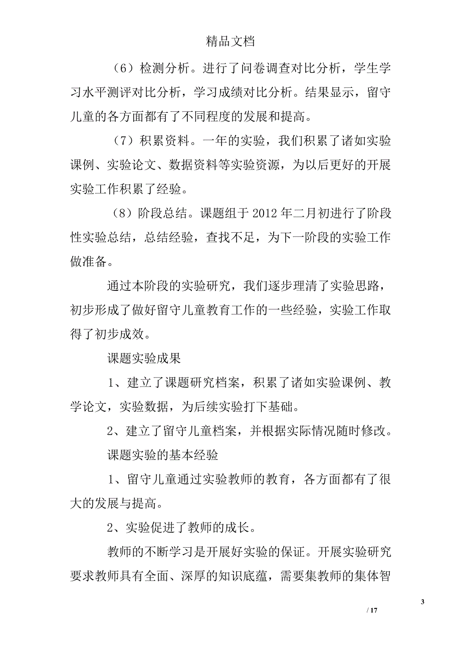 留守儿童自查报告 精选 _第3页