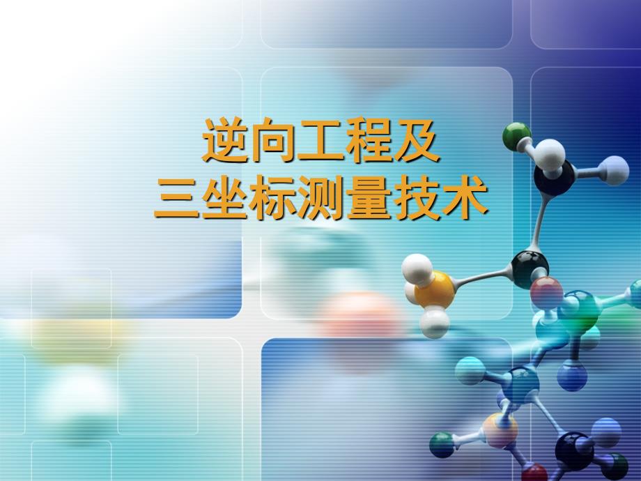 逆向工程与三坐标检测技术_第1页