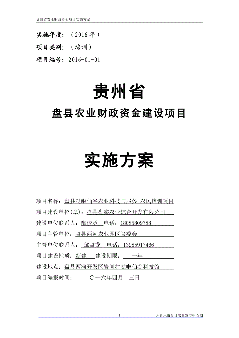 盘县哒啦仙谷农业科技与服务-农民培训项目实施_第1页