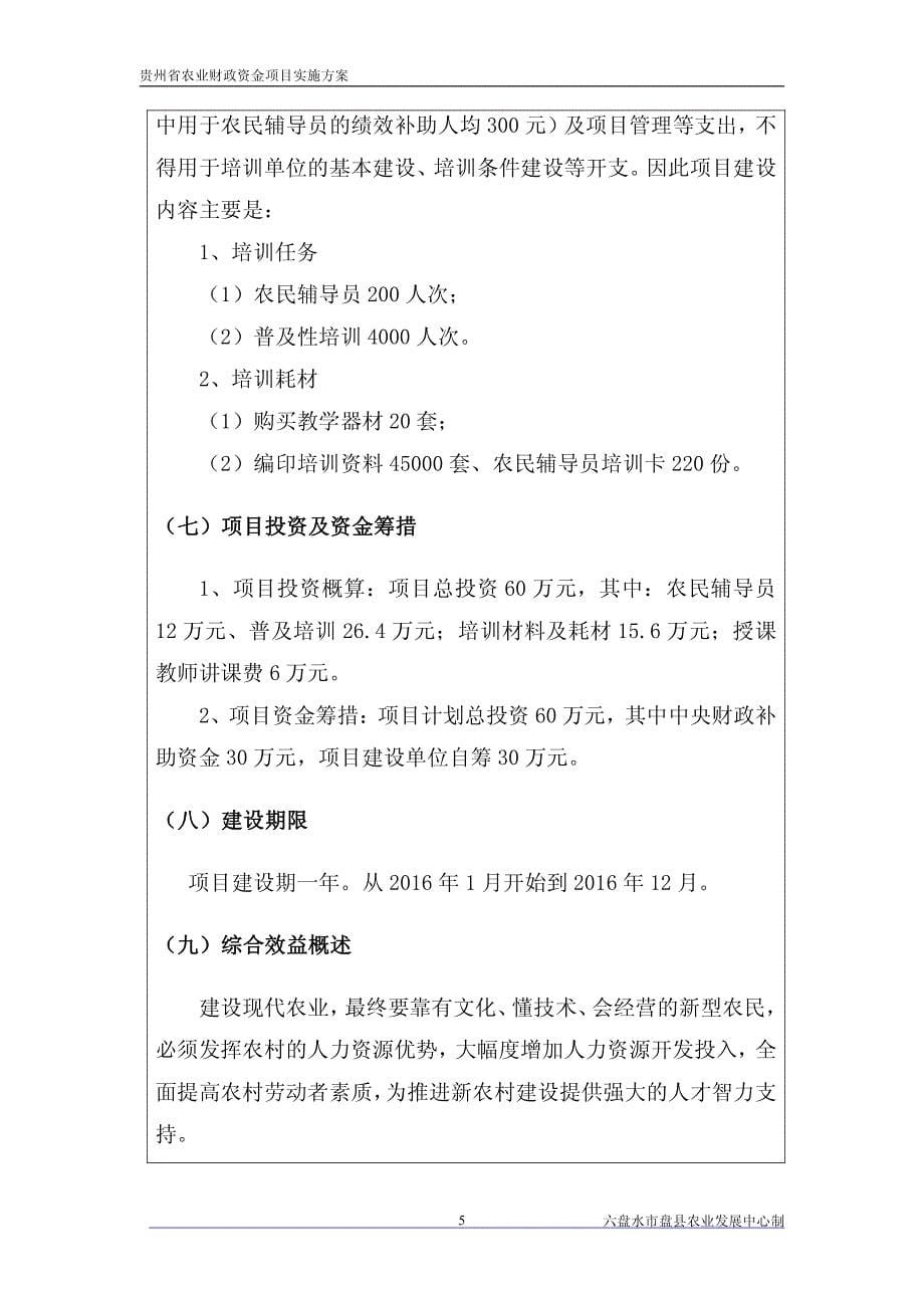 盘县哒啦仙谷农业科技与服务-农民培训项目实施_第5页