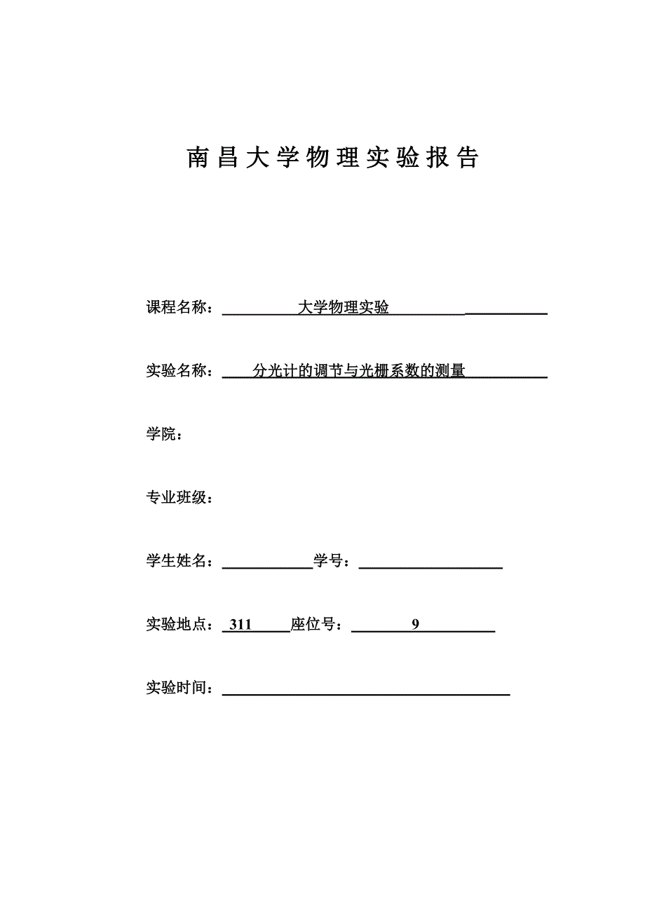 分光计的调节及光栅常数的测量_第1页