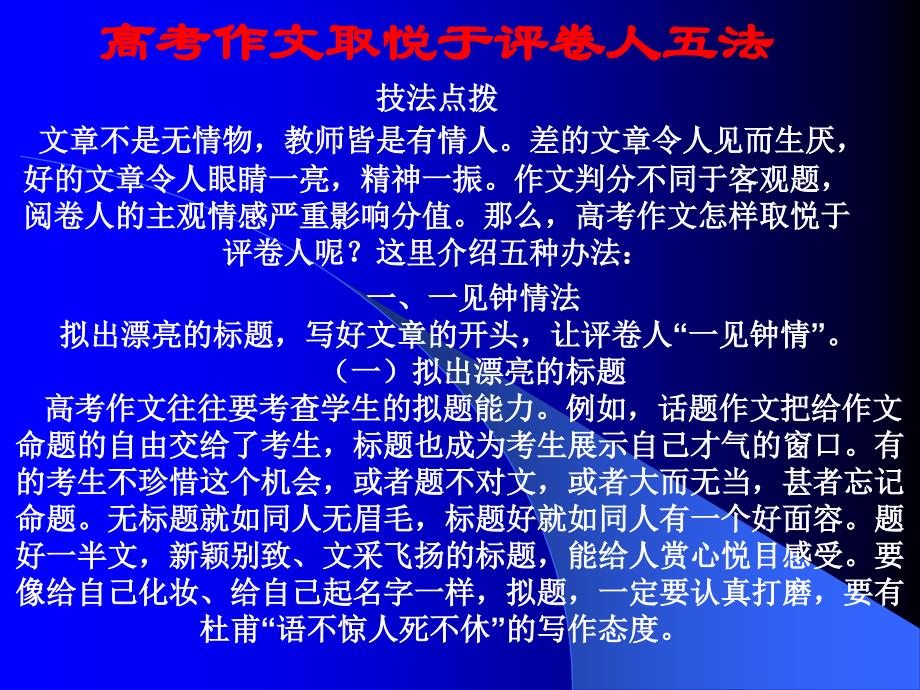 高考语文作文取悦于评卷人五大秘招_第1页