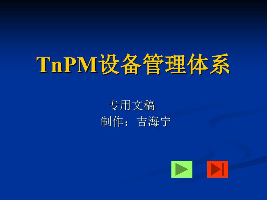 TnPM设备管理体系课件_第1页