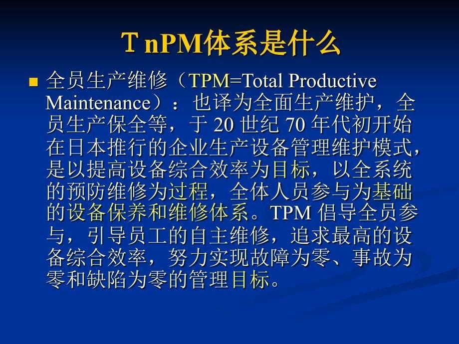 TnPM设备管理体系课件_第5页
