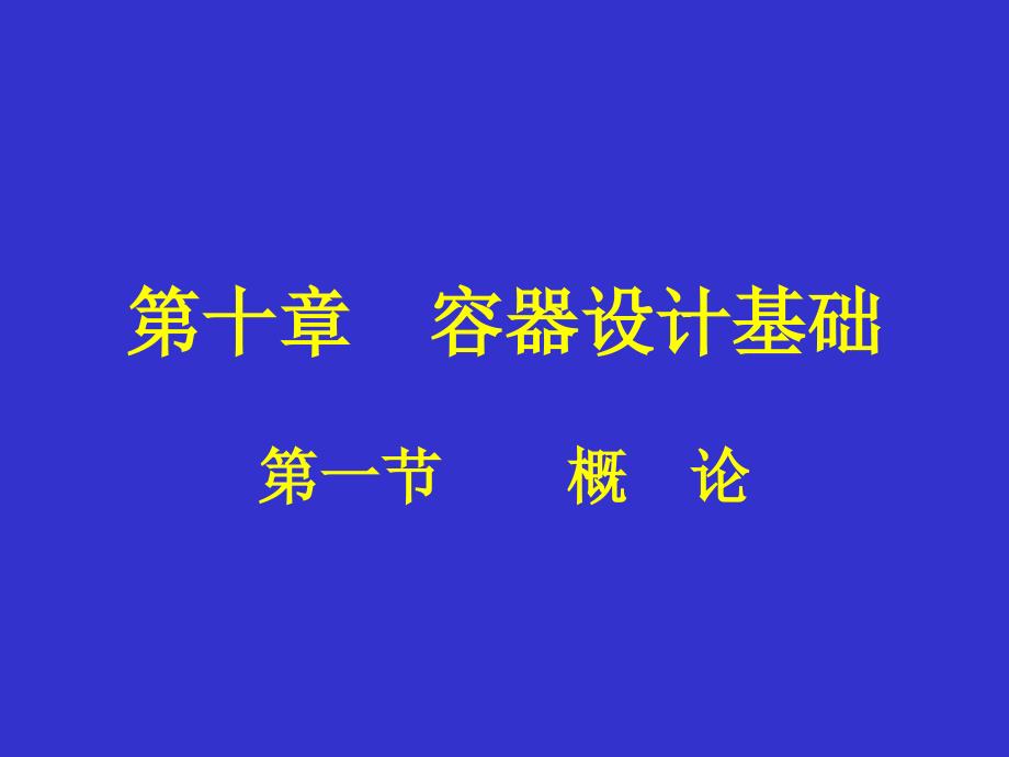 化工机械基础10-1容器设计基础_第2页