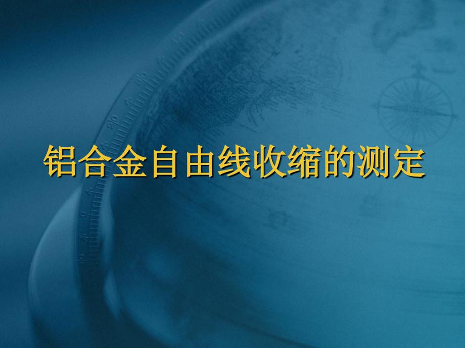 实验十六 铝合金自由线收缩的测定_第1页