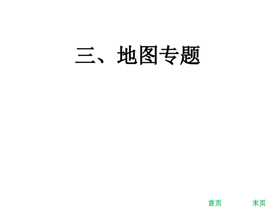 2018年中考地理考前冲刺：三、地图_第1页