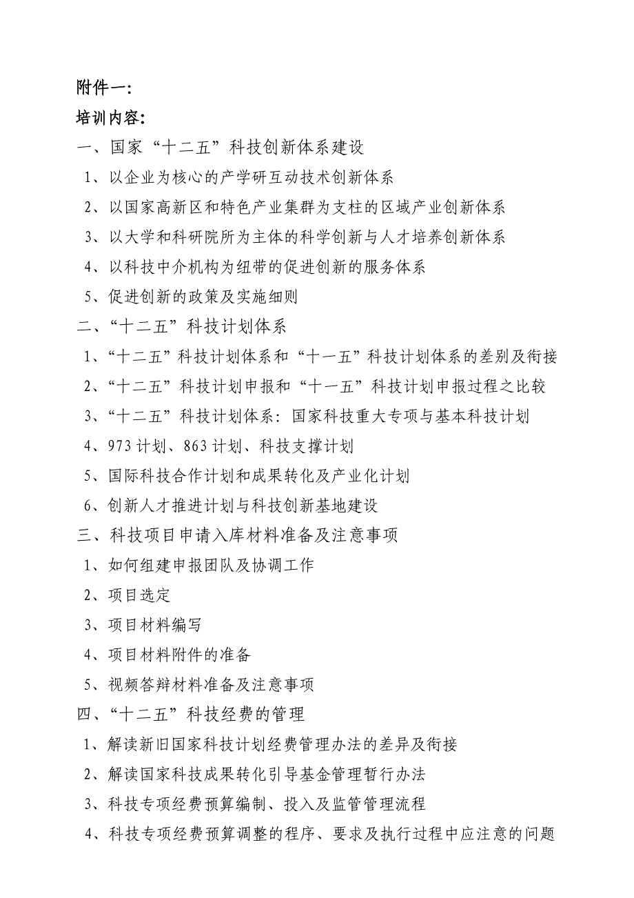 科技创新体系与资源配置暨计划项目管理体制改革解读专题培训班附件_第1页