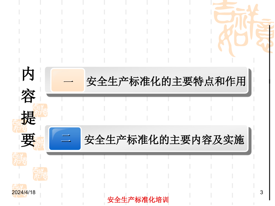 2013年安全生产标准化实施培训课件_第3页