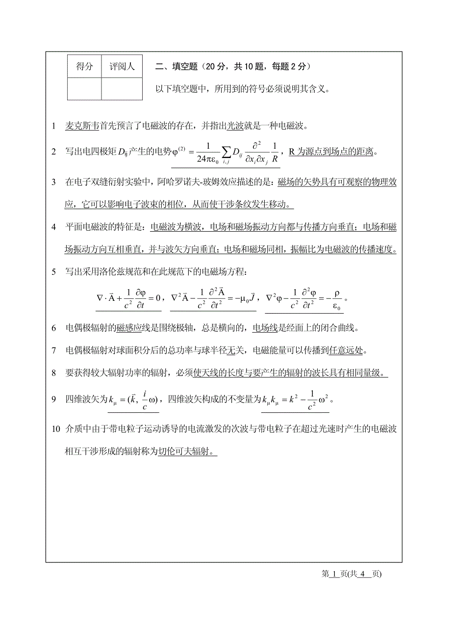 华中师范大学电动力学期末考试试题02级a卷(标准答案)_第2页