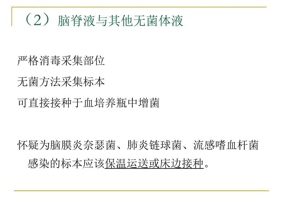 ICU临床细菌学检验和药物敏感试验结果解读 _第5页