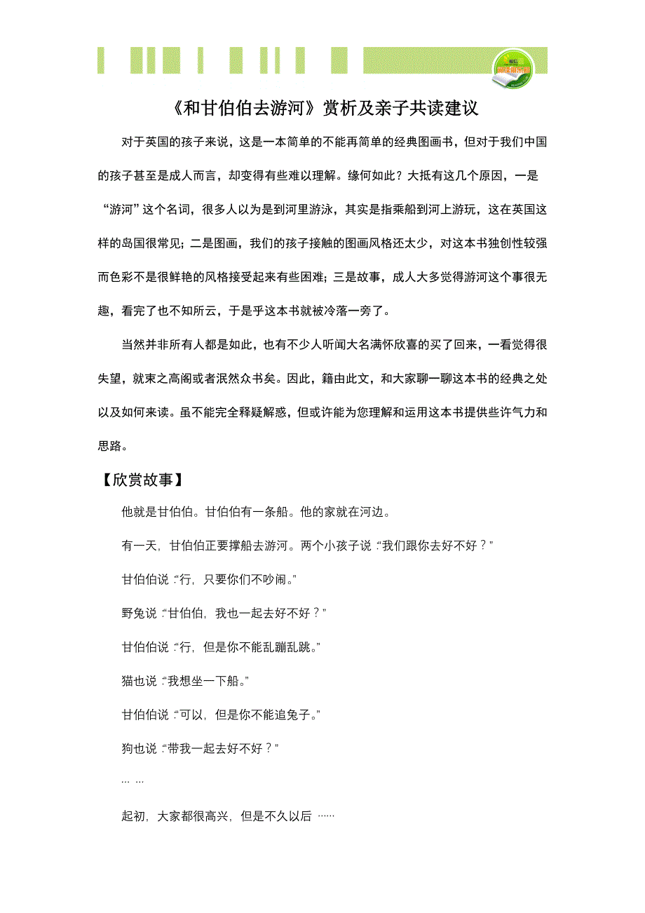 《和甘伯伯去游河》赏析及亲子共读建议_第1页