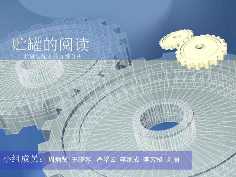 贮罐-10小组_第1页