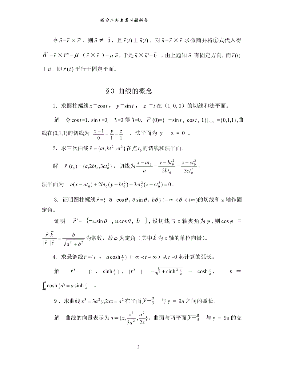 微分几何习题全解(梅向明高教版第四版)_第2页