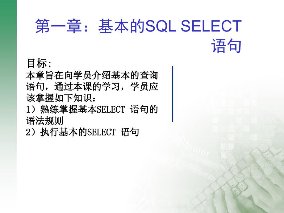 1.基本的sql select 语句_第1页