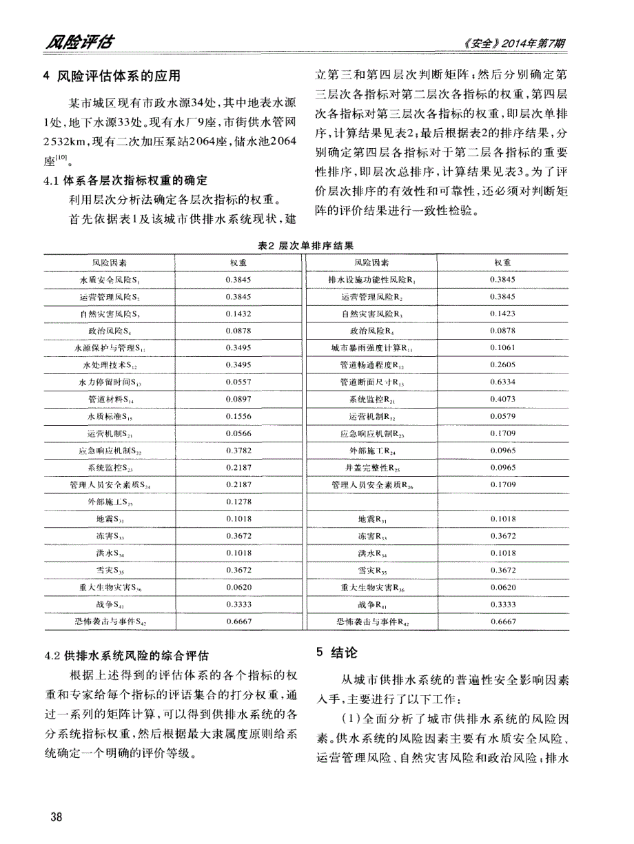 城市供排水系统公共安全风险评估体系及应用效果_第3页