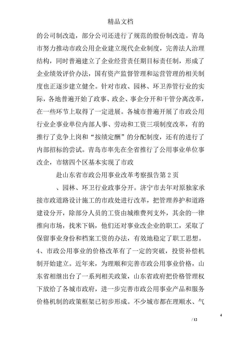 赴山东省市政公用事业改革考察报告 精选 _第4页