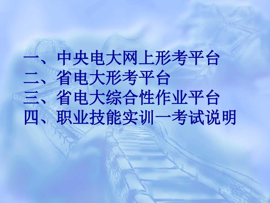 一、中央电大网上形考平台二、省电大形考平台三、省电大综_第1页