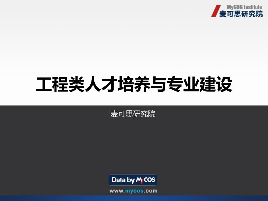 工程类人才培养与专业建设_第1页