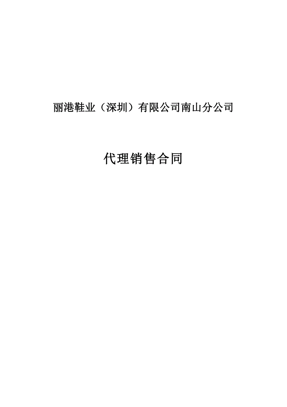 百丽代理销售合同(完整版)_第1页