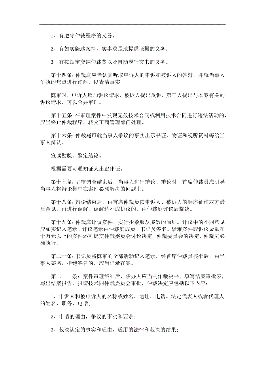 郑州市技术合同仲裁委员会办案暂行规则研究与分析_第4页