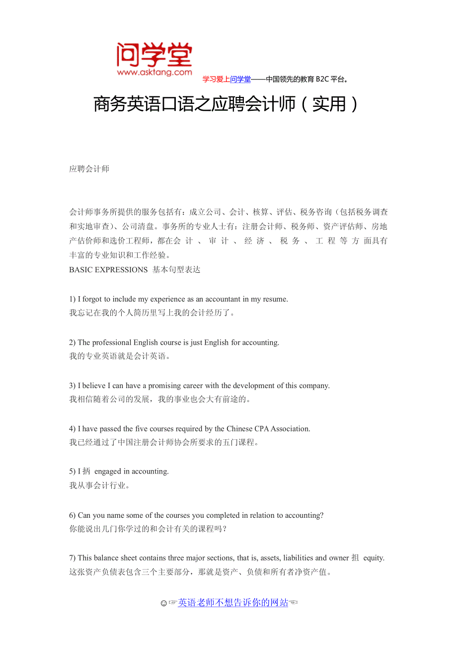 商务英语口语之应聘会计师(实用)_第1页