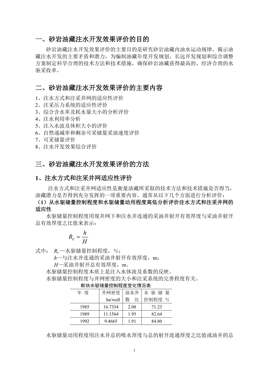 砂岩油藏注水开发效果评价方法_第1页