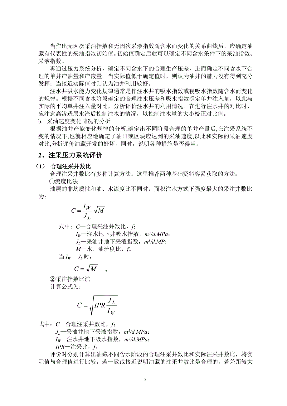 砂岩油藏注水开发效果评价方法_第3页