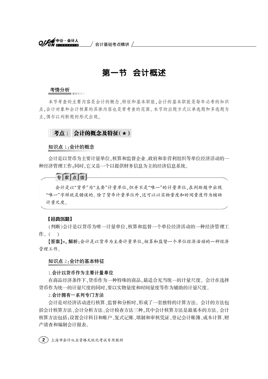 会计基础考点精讲上海市会计从业资格无纸化考试专用教材_第2页