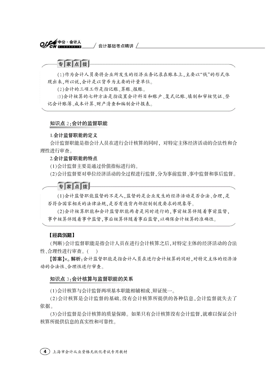 会计基础考点精讲上海市会计从业资格无纸化考试专用教材_第4页