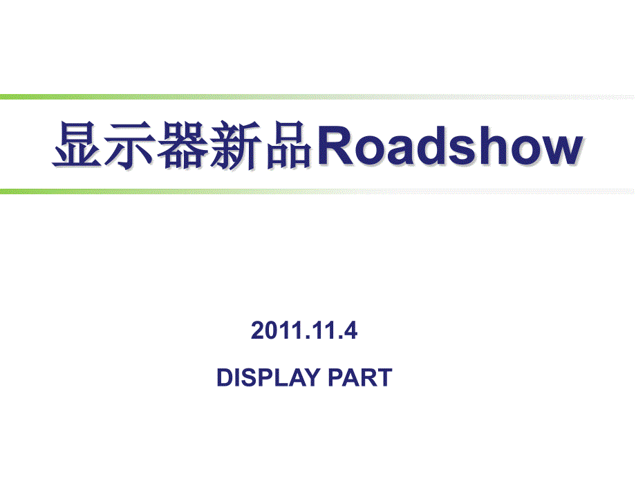 显示器新品roadshow方案_第1页