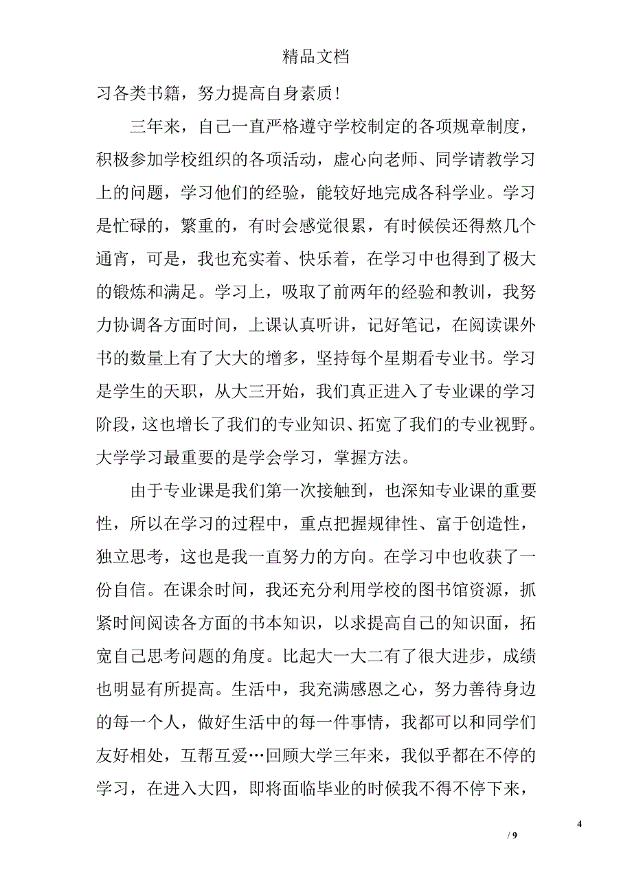 大学生第三学年自我鉴定精选 _第4页