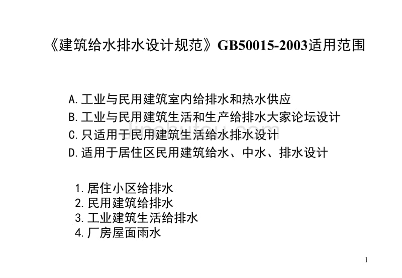 注册给排水工程师建筑给排水辅导讲义(上海培训班)_第1页