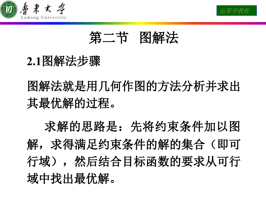 运筹学课件 第二节   图解法_第1页